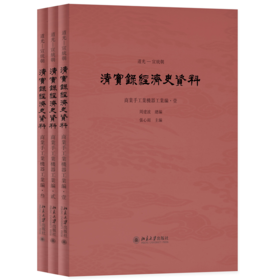道光—宣统朝《清实录》经济史资料（商业手工业机器工业编）  周建波 总编  张心雨 主编