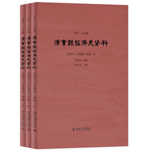 道光—宣统朝《清实录》经济史资料（商业手工业机器工业编）  周建波 总编  张心雨 主编 商品图0