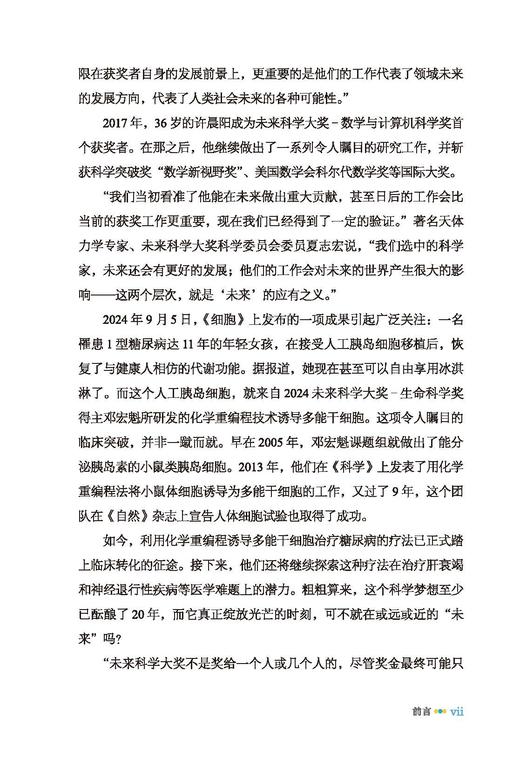 “未来”科学家：未来科学大奖获奖者访谈实录（2023—2024） 商品图10