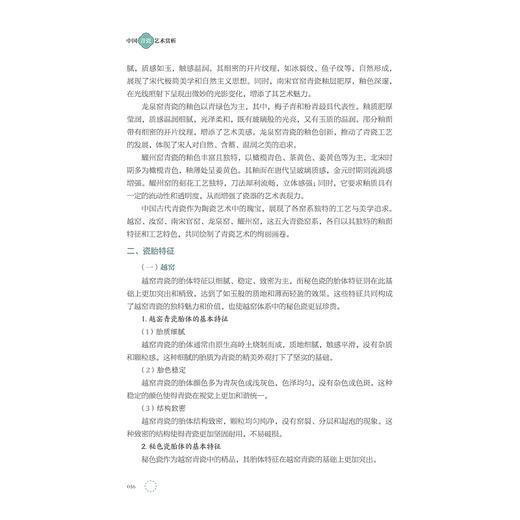 中国青瓷艺术赏析/周莉 李忠苑 主编/陈小俊 竺娜亚 蓝岚 副主编/浙江大学出版社 商品图3