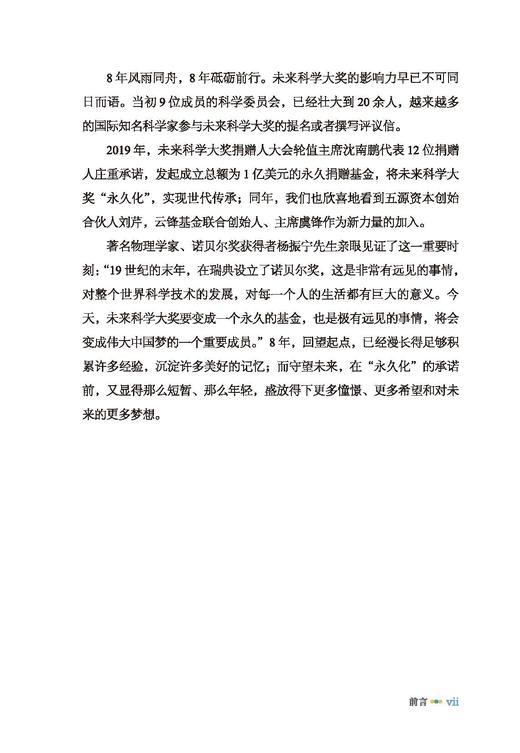 “未来”科学家——未来科学大奖获奖者访谈实录（2020—2022） 商品图8