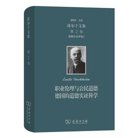 涂尔干文集(第二卷)·道德社会学卷二