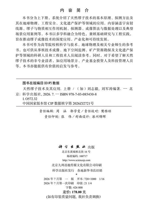 天然缪子技术及其应用（上册） （加）刘志毅 刘军涛 9787030854308 商品图2