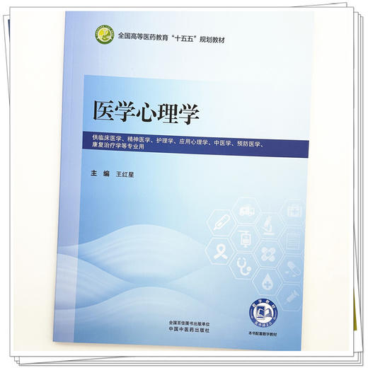 医学心理学 王红星 主编 全国高等教育十五五规划教材第十二版 中国中医药出版社 商品图3