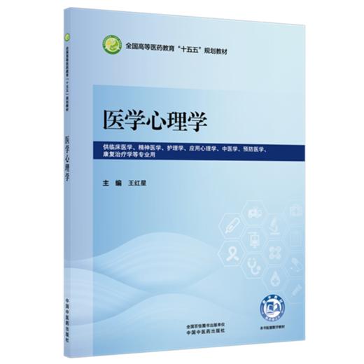 医学心理学 王红星 主编 全国高等教育十五五规划教材第十二版 中国中医药出版社 商品图4