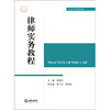 律师实务教程   邱爱民 主编   法律出版社 商品缩略图1