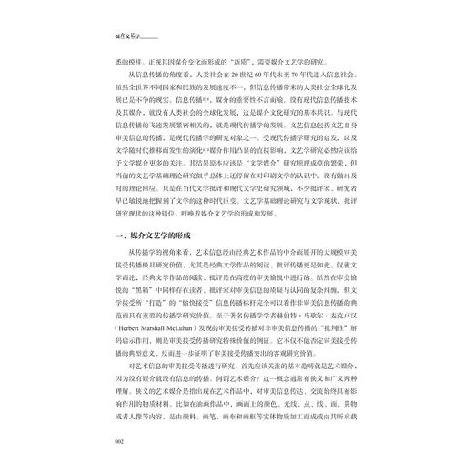 媒介文艺学/浙江省普通本科高校“十四五”重点立项建设教材/新闻与传播专业系列教材/郑玉明/浙江大学出版社 商品图2