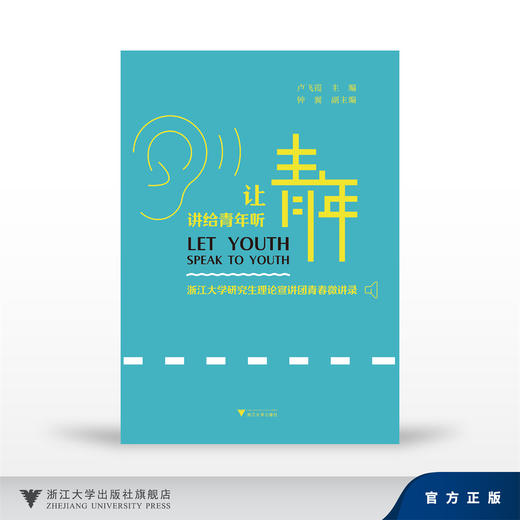 让青年讲给青年听：浙江大学研究生理论宣讲团青春微讲录/卢飞霞 主编/钟翼 副主编/浙江大学出版社 商品图0