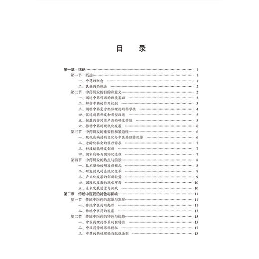 现代中药研发的路径与方法 高等院校应用型创新人才培养教材 医学与健康系列 王新华 主编 9787565936234 北京大学医学出版社 商品图3