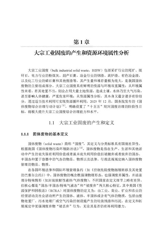 固废高值利用——典型大宗工业固废重构再造高质循环 李会泉等 9787508869513 商品图13