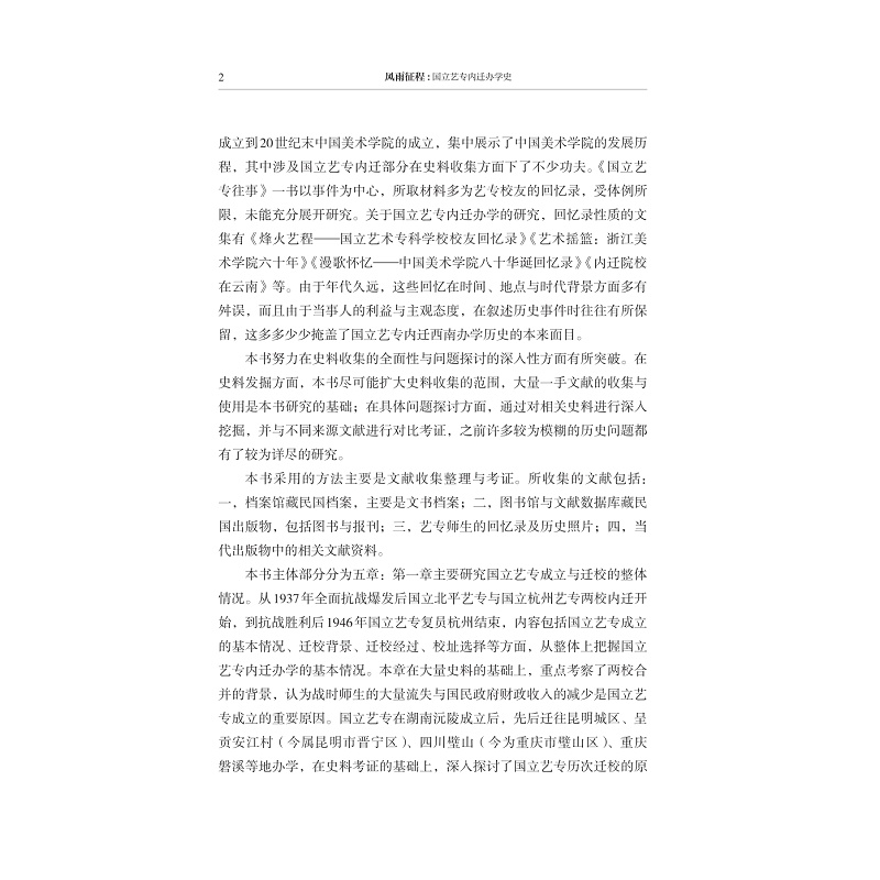 试读PDF-9787308277532(1-1)-风雨征程:国立艺专内迁办学史_010.jpg
