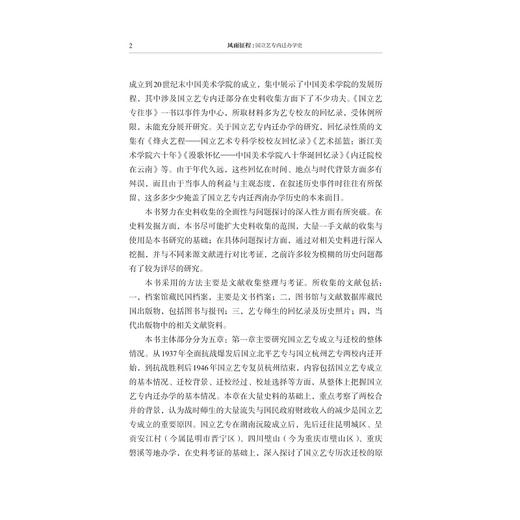 风雨征程：国立艺专内迁办学史/高翔 李魏/浙江大学出版社 商品图2