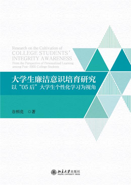 大学生廉洁意识培育研究  李奋飞 著  北京大学出版社 商品图1