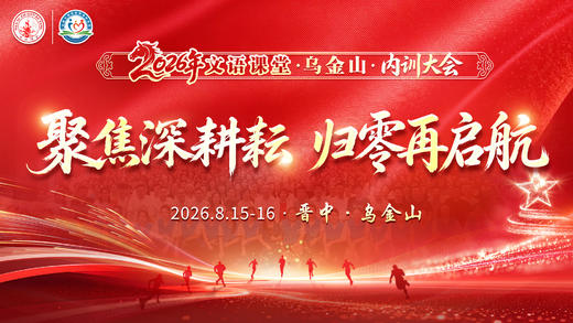 暑期乌金山内训大会说明会 商品图0