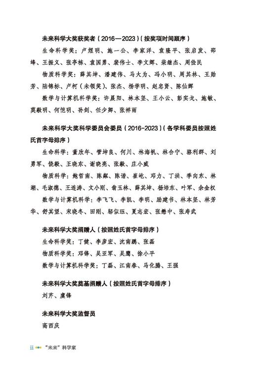 “未来”科学家——未来科学大奖获奖者访谈实录（2020—2022） 商品图3