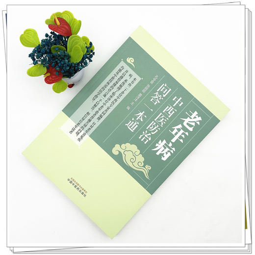 老年病中西医防治问答一本通 孔令宜 张丽丽 雷洋洋 主编 中国中医药出版社 商品图1