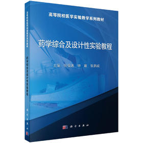 药学综合及设计性实验教程 张俊清 钟霞 张鹏威 9787030481214