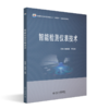 智能检测仪表技术  高等院校电子信息类专业"互联网+"创新规划教材  杨成慧 李玉梅 主编 商品缩略图0
