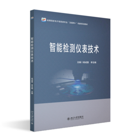 智能检测仪表技术  高等院校电子信息类专业"互联网+"创新规划教材  杨成慧 李玉梅 主编