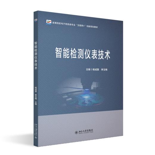 智能检测仪表技术  高等院校电子信息类专业"互联网+"创新规划教材  杨成慧 李玉梅 主编 商品图0
