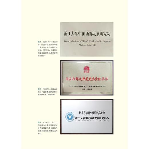 从西部大开发走向区域协调发展/中国西部发展研究院20周年回望/浙江大学中国西部发展研究院/浙江大学出版社 商品图1