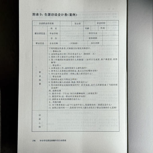 中小学生涯发展辅导员行动指南 生涯教育 华人生涯发展研究中心 商品图14