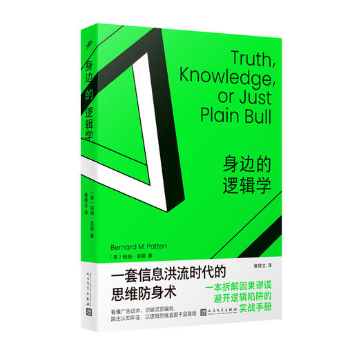身边的逻辑学 一本拆解因果谬误、避开逻辑陷阱的实战手册 商品图1