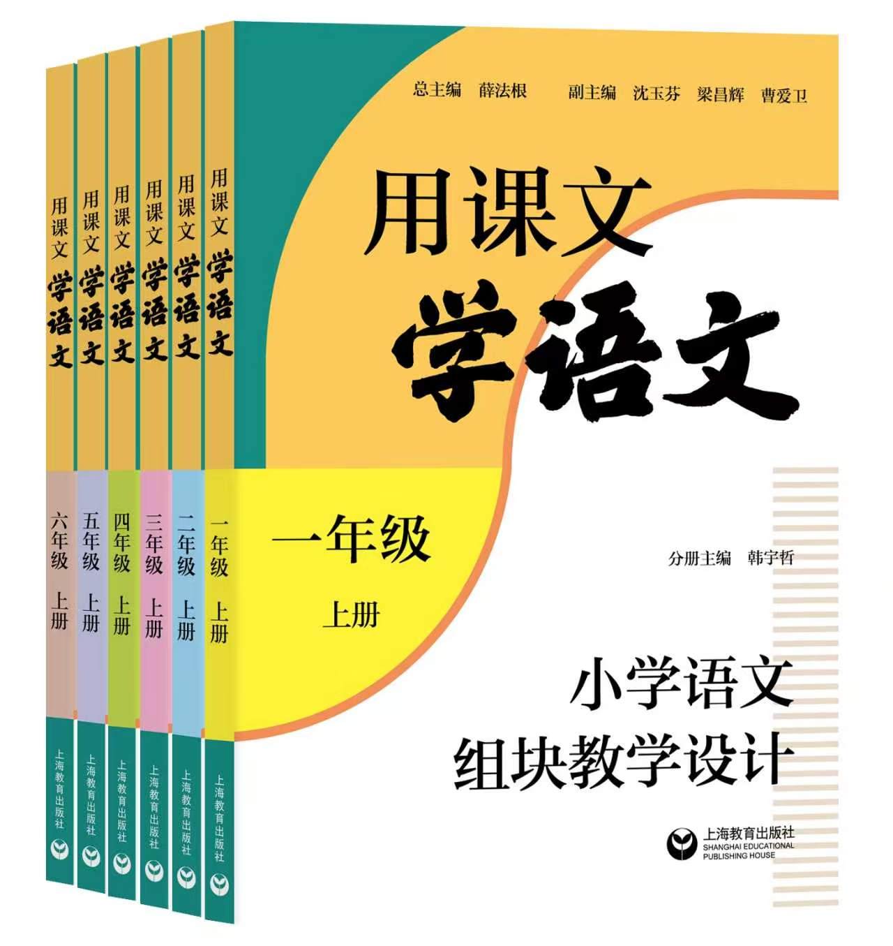 用课文学语文——小学语文组块教学设计（合辑）