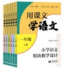 用课文学语文——小学语文组块教学设计（合辑） 商品缩略图0