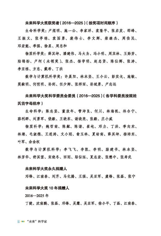 “未来”科学家：未来科学大奖获奖者访谈实录（2023—2024） 商品图6