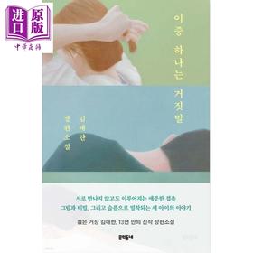 【中商原版】其中一句是谎言 金爱烂作品 韩文原版 韩版 韩语版 이중 하나는 거짓말이중 하나는 거짓말