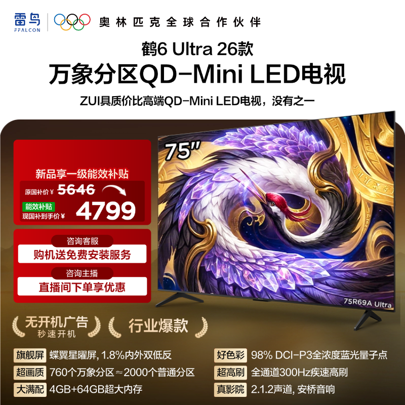 【FFALCON雷鸟】75鹤6 Ultra 26款 75英寸QD-MiniLED 760个万象分 XDR2000nits 安桥音响平板电视75R69A Ultra
