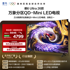 【FFALCON雷鸟】75鹤6 Ultra 26款 75英寸QD-MiniLED 760个万象分 XDR2000nits 安桥音响平板电视75R69A Ultra