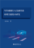 汽车碰撞行人交通事故再现关键技术研究  张诗波 著  商品缩略图1