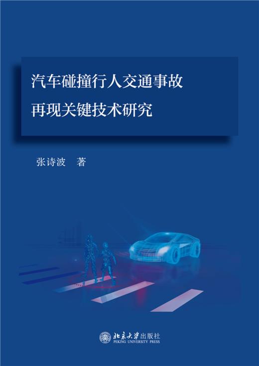 汽车碰撞行人交通事故再现关键技术研究  张诗波 著  商品图1