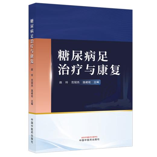 糖尿病足治疗与康复 赵玲 范冠杰 温建炫 主编 本书深入探讨了糖尿病足的发病机制、临床表现及诊断方法等内容 中国中医药出版社 商品图1