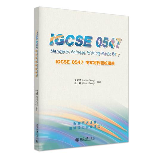 IGCSE0547中文写作轻松通关 商品图0