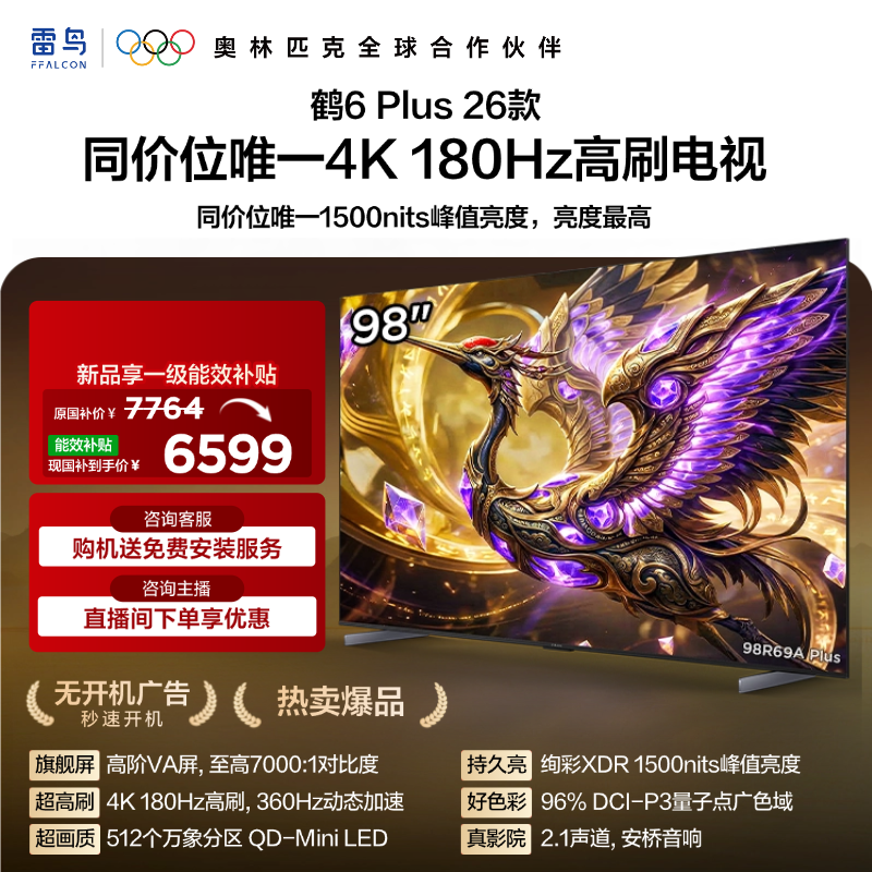 【FFALCON雷鸟】98鹤6 Plus 26款98英寸超高刷 QD-MiniLED 512个万象分区安桥2.1Hi-Fi音箱平板电视98R69APlus 98英寸