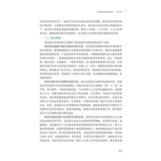 城市融合发展的理论与实践：创新、绿色、数智、融合的城市样板/城市融合发展体系研究课题组/浙江大学出版社 商品图2