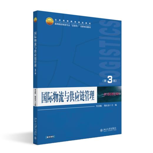 国际物流与供应链管理（第3版） 高等院校物流专业"互联网+"创新规划教材  牟善栋 柴庆春 主编  商品图0