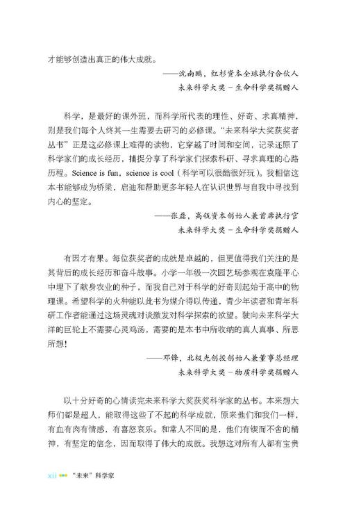 “未来”科学家——未来科学大奖获奖者访谈实录（2016—2019） 商品图13
