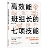 官网 高效能班组长的七项技能 张坚 65张图表对应班组长一线工作的场景细节 基层管理 质量管理 班组长管理书籍 商品缩略图4