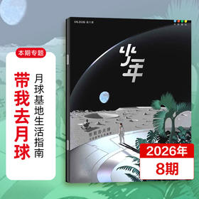 9-14岁 |《少年新知》杂志 已更新至2026年第8期 人文思维杂志 三联生活周刊青少年版