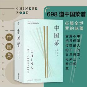 后浪正版 中国菜  一本书囊括中国各大菜系的地道风味烹饪手法和历史掌故珍藏中国味道的美食书籍