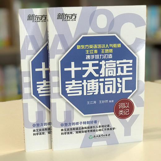 【新东方】十天搞定考博词汇 词以类记 商品图2