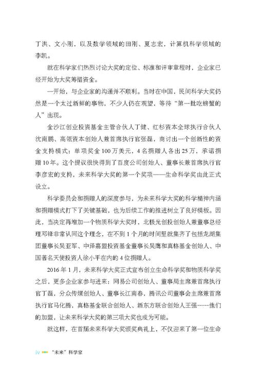 “未来”科学家——未来科学大奖获奖者访谈实录（2016—2019） 商品图6