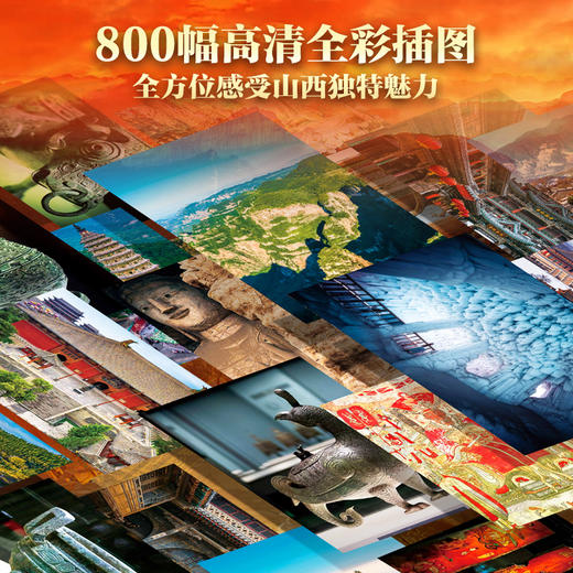 《山西全书》 800+高清彩图，一站式读懂山西 预售8.15发货 商品图1