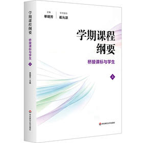 学期课程纲要 桥接课标与学生 上 单明芳 华东师范大学崔允漷教授 学术指导