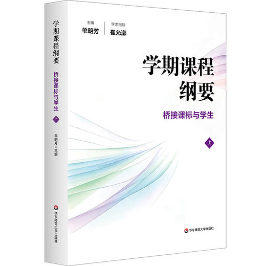 学期课程纲要 桥接课标与学生 上 单明芳 华东师范大学崔允漷教授 学术指导 商品图0