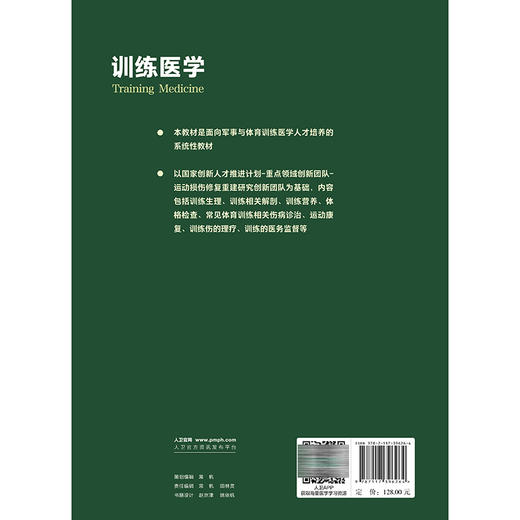 训练医学 唐康来 郭林 主编 本教材是面向军事与体育训练医学人才培养的系统性教材 9787117396264 人民卫生出版社 商品图2